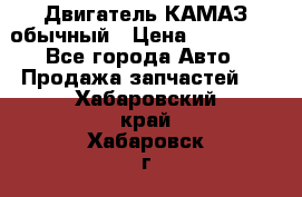 Двигатель КАМАЗ обычный › Цена ­ 128 000 - Все города Авто » Продажа запчастей   . Хабаровский край,Хабаровск г.